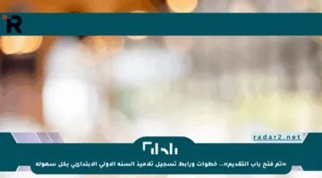 «تم فتح باب التقديم».. خطوات ورابط تسجيل تلاميذ السنة الأولى الابتدائي بكل سهولة